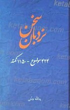 نردبان سخن 424 موضوع - 1150 نکته