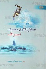 اصلاح الگوی مصرف اسراف