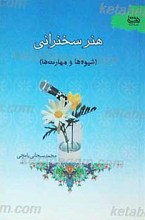 هنر سخنرانی شیوه ها و مهارت ها