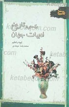 برگ هایی از تاریخ ادبیات جهان