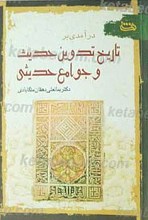 درآمدی بر تاریخ تدوین حدیث و جوامع حدیثی