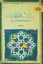 ترنم قرآن در سیره معصومان علیهم السلام