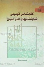 کتابشناسی توصیفی کتابشناسیهای امام خمینی (ره)