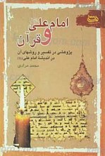 امام علی علیه السلام و قرآن پژوهشی در تفسیر و روش های آن در اندیشه امام علیه السلام