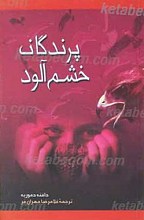 پرندگان خشم آلود