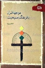 مواجهه قرآن با فرهنگ مسیحیت