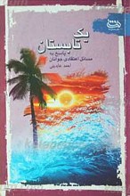یک تابستان پاسخ به مسائل اعتقادی