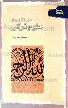 سیر نگارش های علوم قرآنی