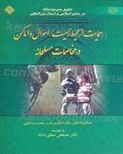 حقوق بشردوستانه در منابع اسلامی و اسناد بین المللی