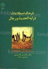 فرهنگ اصطلاحات درایه الحدیث و رجال