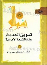 تدوین الحدیث عند الشیعه الامامیه