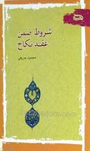 شروط ضمن عقد نکاح