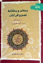 محکم و متشابه، نسخ و قرائات از دیدگاه آیت الله معرفت رحمه الله