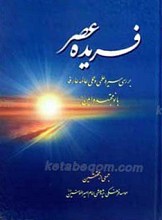 فریده عصر بررسی سیره علمی و عملی عالمه عارفه بانو مجتهده امین (ره)