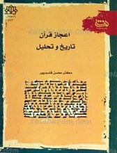 اعجاز قرآن؛ تاریخ و تحلیل