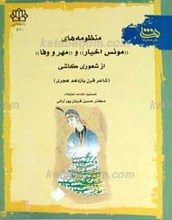 منظومه‌های مونس اخیار و مهر و وفا از شعوری کاشی