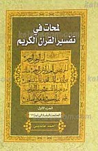 لمحات فی تفسیر القرآن - ج1