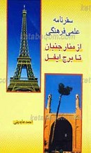 سفرنامه علمی ـ فرهنگی از منارجنبان تا برج ایفل