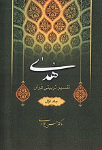 هدی تفسیر تربیتی قرآن - جلد اول - جزء اول