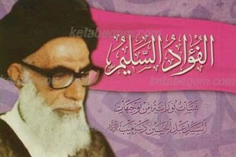 الفواد السلیم