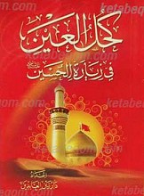 کحل العین فی زیاره الحسین علیه السلام