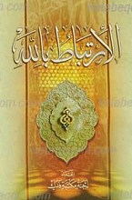 الارتباط بالله