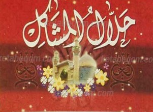 حلال المشاکل
