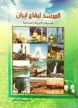 المرشد لبقاع ایران