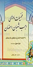 فضیلت ماه های رجب، شعبان، رمضان