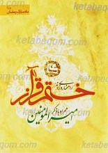 ختم قرآن همراه با ذکر امیرالمومنین (علیه السلام)