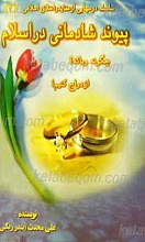 پیوند شادمانی در اسلام