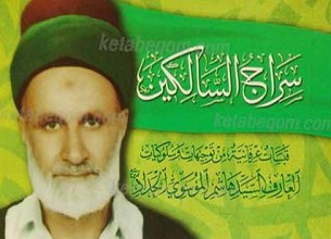 سراج السالکین