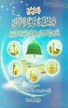 مختصر فی تعریف احوال ساده الانام