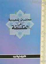 محاضرات تمهیدیه فی الفسلفه