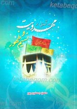 درآمدی بر مهدویت و نسیم ظهور