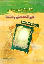 شخصیت علمی و سیاسی امیرالمومنین (علیه السلام) از دیدگاه اهل سنت