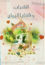 الشباب و قضایا الزواج