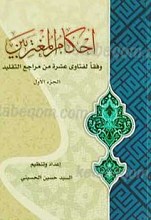 احکام المغتربین 2 جلدی