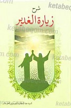 شرح زیاره الغدیر