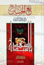 مع الحسین علیهم السلام من المیلاد الی المیعاد