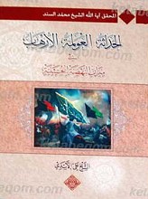 الحداثه العولمه الارهاب فی میزان النهضه الحسینیه