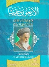 الاربعون حدیثا