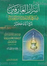 اسرار العارفین