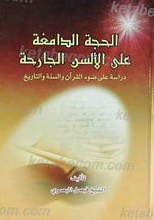 الحجه الدامغه علی الالسن الجارحه