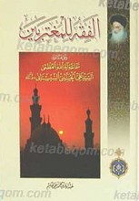 الفقه للمغتربین