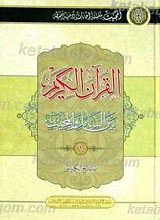 القرآن الکریم بین السائل و المجیب 1