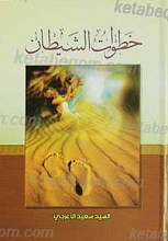 خطوات الشیطان