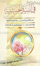 فی السیره الحسینیه