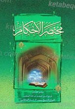 مختصر الاحکام