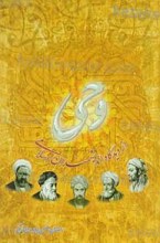 وحی از دیدگاه اندیشمندان اسلامی